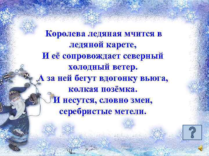 Королева ледяная мчится в ледяной карете, И её сопровождает северный холодный ветер. А за