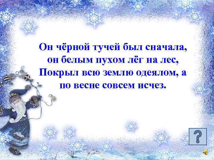 Он чёрной тучей был сначала, он белым пухом лёг на лес, Покрыл всю землю
