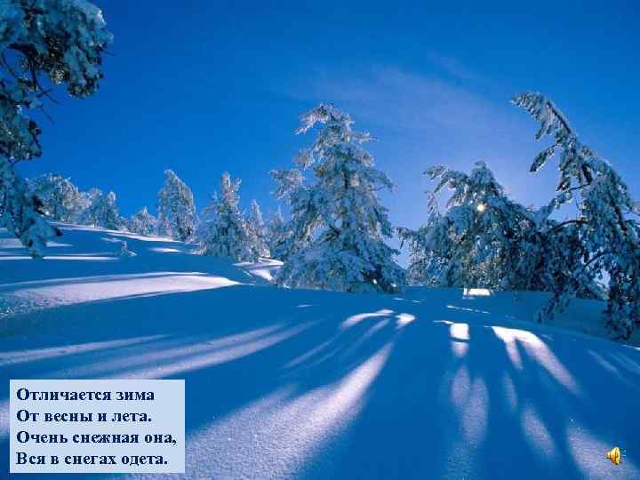 Отличается зима От весны и лета. Очень снежная она, Вся в снегах одета. 
