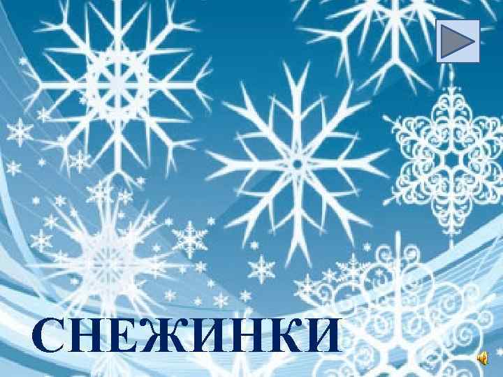 СНЕЖИНКИ 
