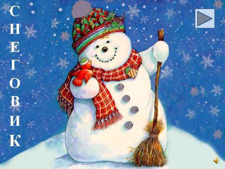 С Н Е Г О В И К 