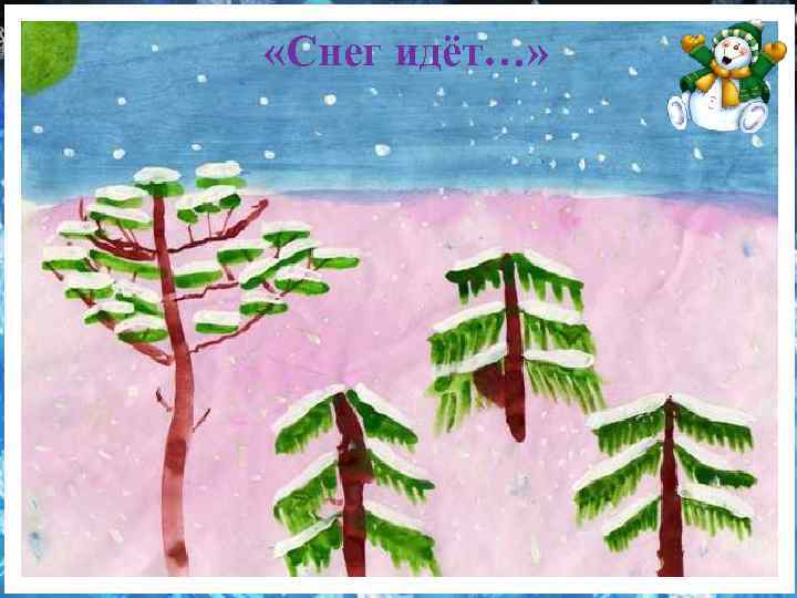  «Снег идёт…» 