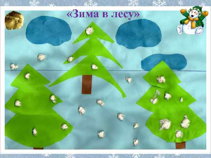  «Зима в лесу» 