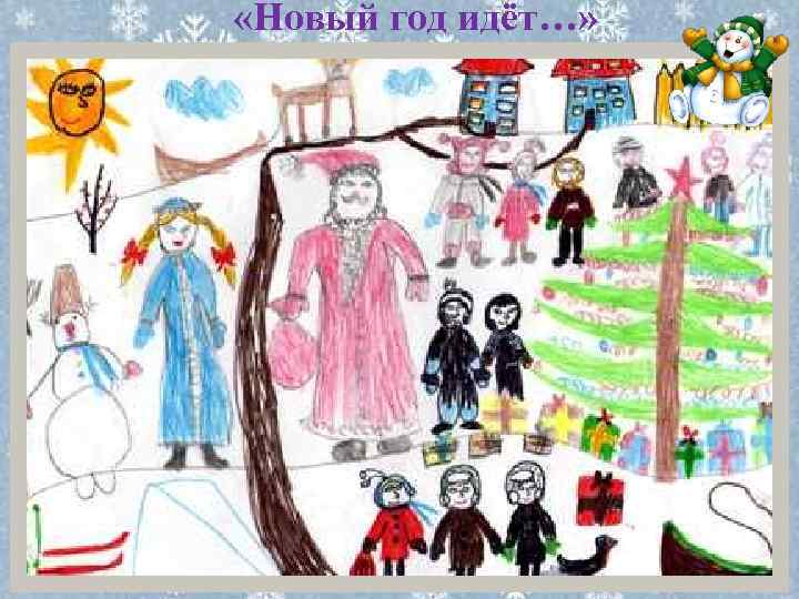  «Новый год идёт…» 