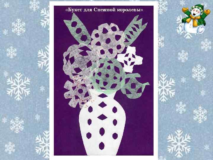  «Букет для Снежной королевы» 