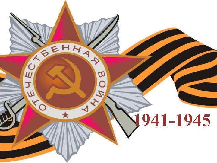 1941 -1945 