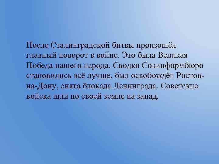 После Сталинградской битвы произошёл главный поворот в войне. Это была Великая Победа нашего народа.