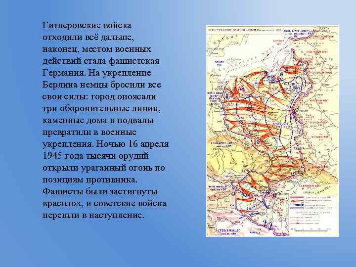 Гитлеровские войска отходили всё дальше, наконец, местом военных действий стала фашистская Германия. На укрепление