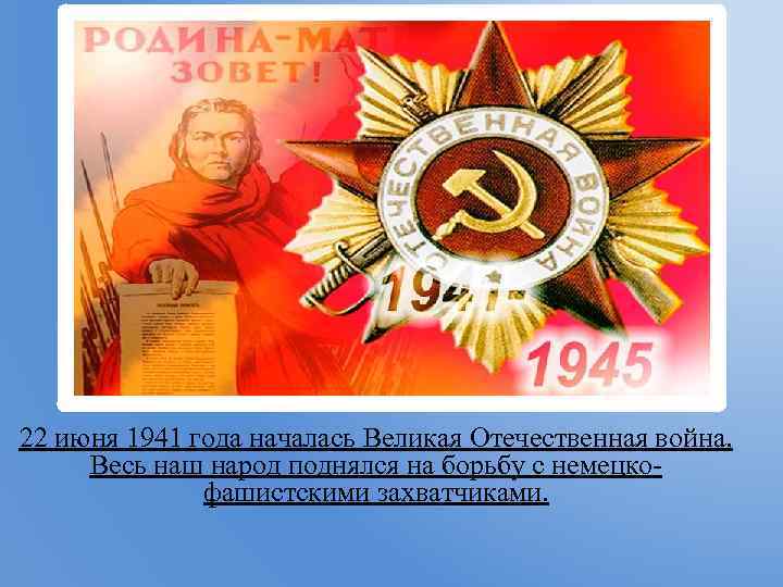 22 июня 1941 года началась Великая Отечественная война. Весь наш народ поднялся на борьбу