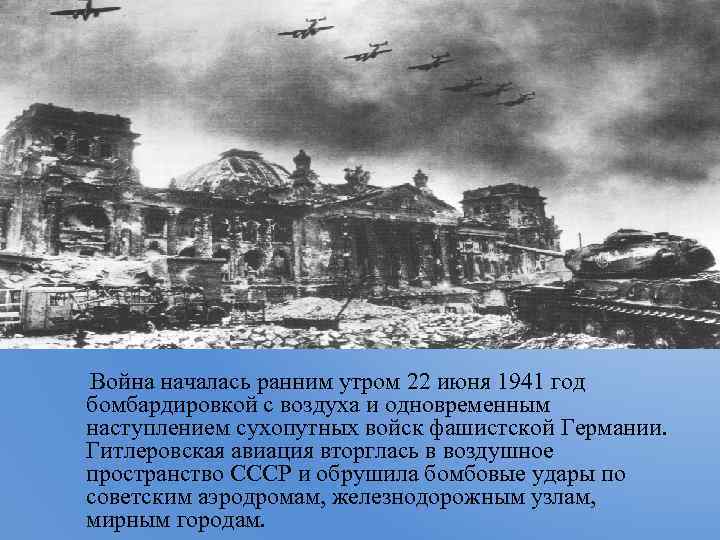 Война началась ранним утром 22 июня 1941 год бомбардировкой с воздуха и одновременным наступлением