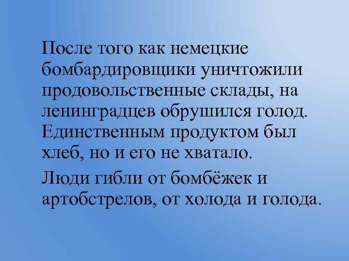 После того как немецкие бомбардировщики уничтожили продовольственные склады, на ленинградцев обрушился голод. Единственным продуктом