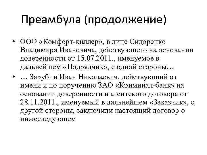 Преамбула (продолжение) • ООО «Комфорт-киллер» , в лице Сидоренко Владимира Ивановича, действующего на основании