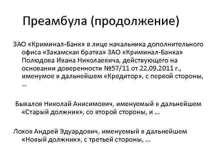 Преамбула (продолжение) ЗАО «Криминал-Банк» в лице начальника дополнительного офиса «Закамская братва» ЗАО «Криминал-Банка» Полюдова