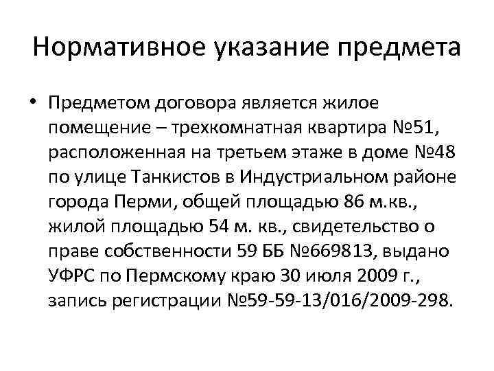 Нормативное указание предмета • Предметом договора является жилое помещение – трехкомнатная квартира № 51,