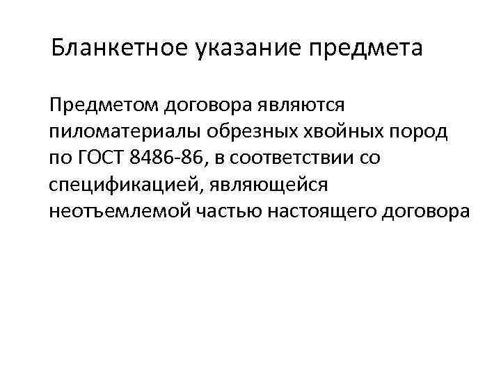 Бланкетное указание предмета Предметом договора являются пиломатериалы обрезных хвойных пород по ГОСТ 8486 -86,