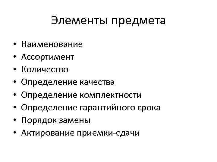 Элементы предмета • • Наименование Ассортимент Количество Определение качества Определение комплектности Определение гарантийного срока