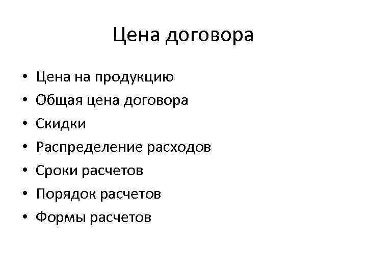 Цена договора • • Цена на продукцию Общая цена договора Скидки Распределение расходов Сроки