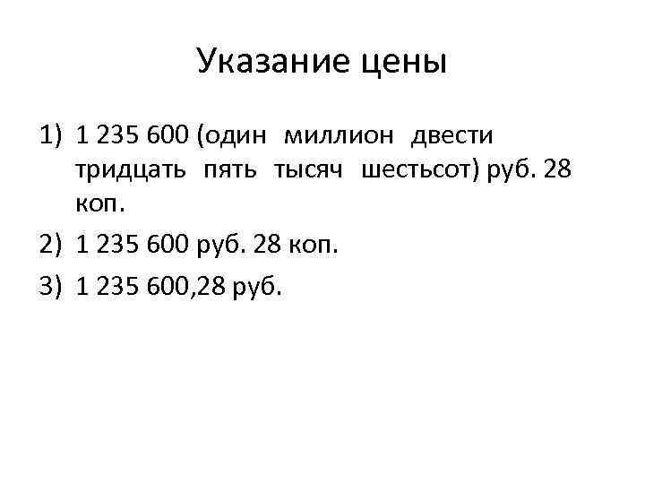 Указание цены 1) 1 235 600 (один миллион двести тридцать пять тысяч шестьсот) руб.