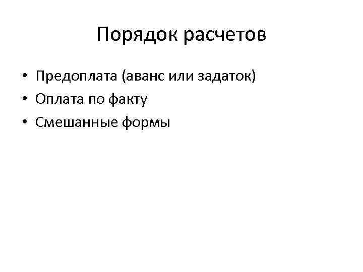 Порядок расчетов • Предоплата (аванс или задаток) • Оплата по факту • Смешанные формы