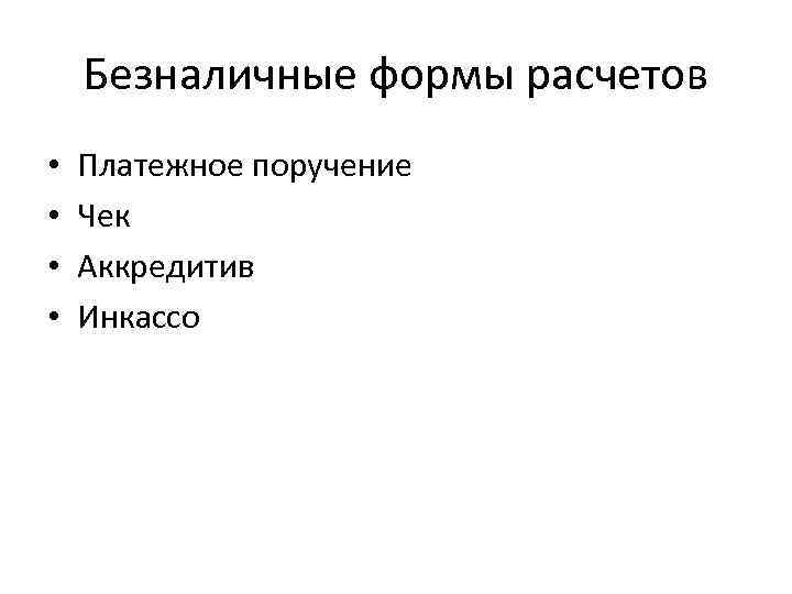 Безналичные формы расчетов • • Платежное поручение Чек Аккредитив Инкассо 