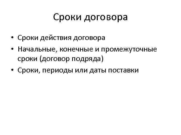 Сроки договора • Сроки действия договора • Начальные, конечные и промежуточные сроки (договор подряда)