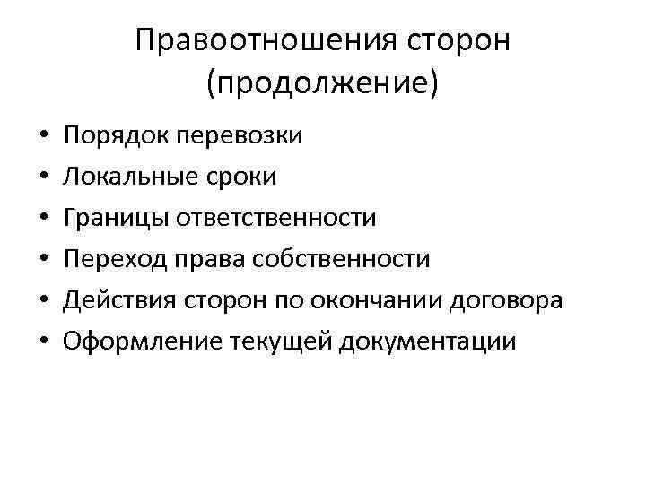 Правоотношения сторон (продолжение) • • • Порядок перевозки Локальные сроки Границы ответственности Переход права