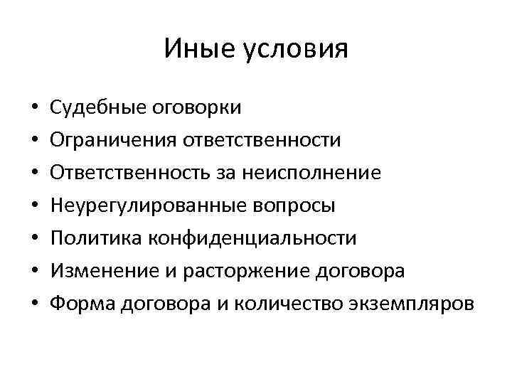 Иные условия • • Судебные оговорки Ограничения ответственности Ответственность за неисполнение Неурегулированные вопросы Политика