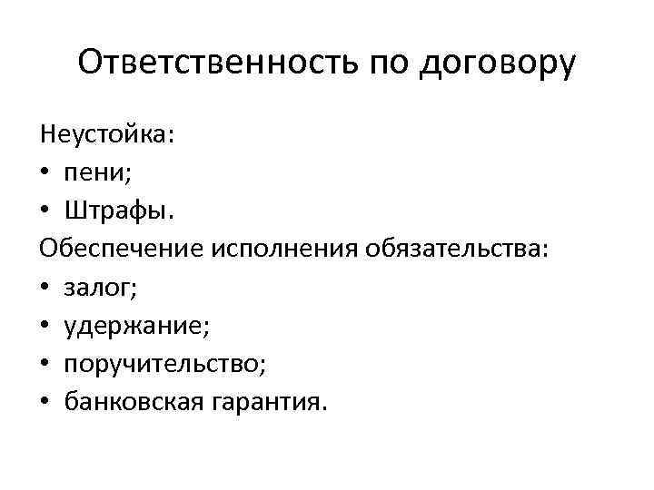 Ответственность по договору Неустойка: • пени; • Штрафы. Обеспечение исполнения обязательства: • залог; •