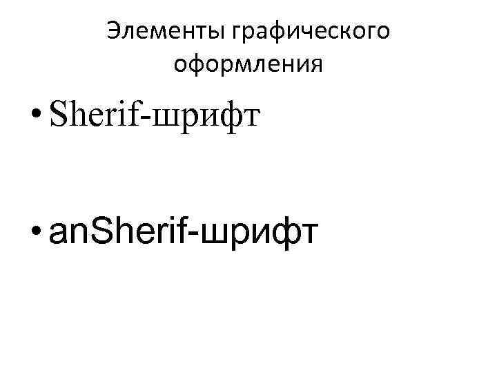 Элементы графического оформления • Sherif-шрифт • an. Sherif-шрифт 