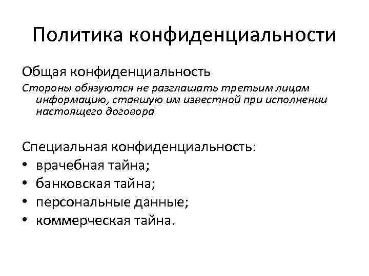 Политика конфиденциальности Общая конфиденциальность Стороны обязуются не разглашать третьим лицам информацию, ставшую им известной