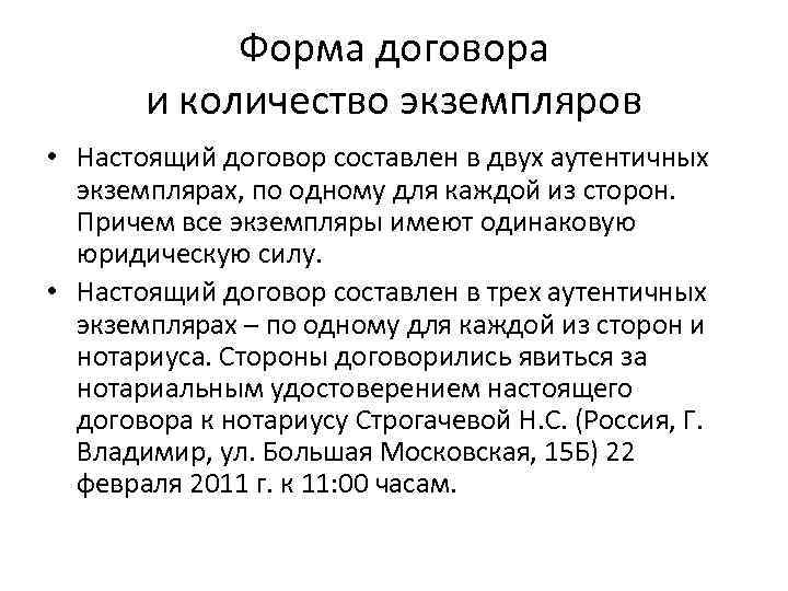 Форма договора и количество экземпляров • Настоящий договор составлен в двух аутентичных экземплярах, по