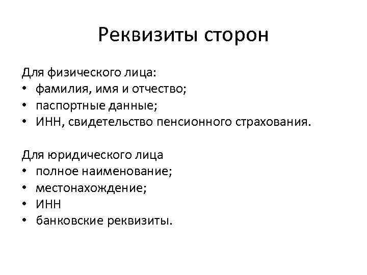 Реквизиты сторон Для физического лица: • фамилия, имя и отчество; • паспортные данные; •