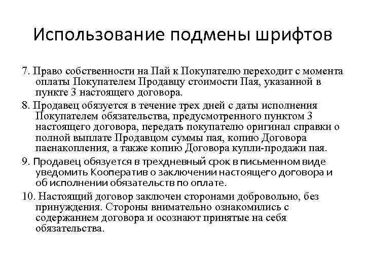 Использование подмены шрифтов 7. Право собственности на Пай к Покупателю переходит с момента оплаты