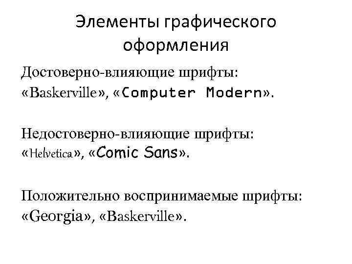 Элементы графического оформления Достоверно-влияющие шрифты: «Baskerville» , «Computer Modern» . Недостоверно-влияющие шрифты: «Helvetica» ,