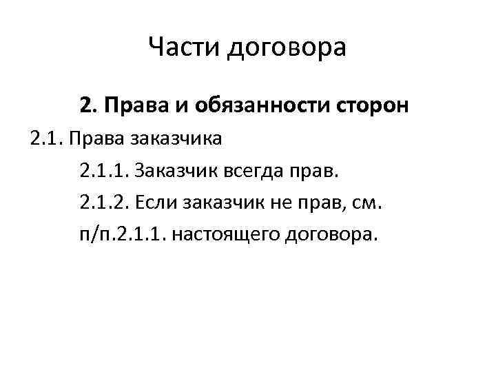 Части договора 2. Права и обязанности сторон 2. 1. Права заказчика 2. 1. 1.