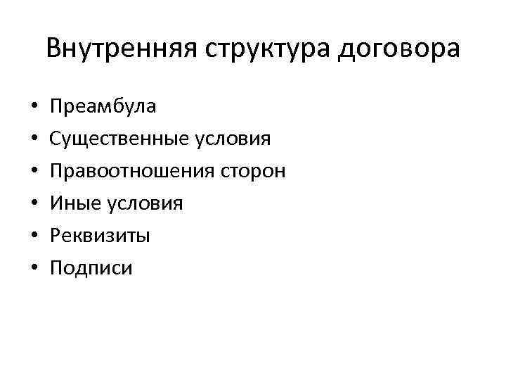 Внутренняя структура договора • • • Преамбула Существенные условия Правоотношения сторон Иные условия Реквизиты