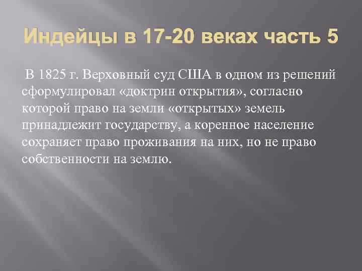 Индейцы в 17 -20 веках часть 5 В 1825 г. Верховный суд США в