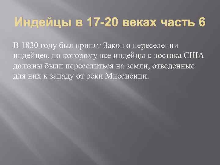 Индейцы в 17 -20 веках часть 6 В 1830 году был принят Закон о