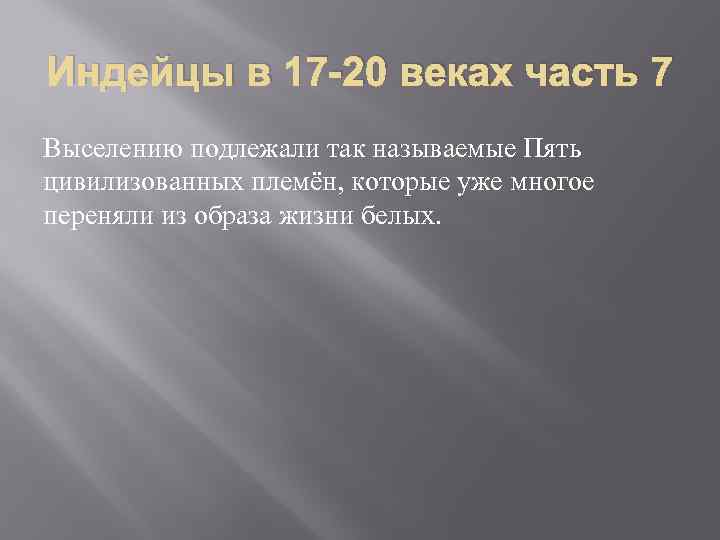 Индейцы в 17 -20 веках часть 7 Выселению подлежали так называемые Пять цивилизованных племён,