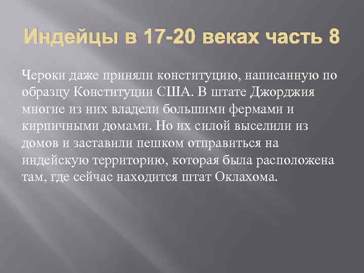 Индейцы в 17 -20 веках часть 8 Чероки даже приняли конституцию, написанную по образцу