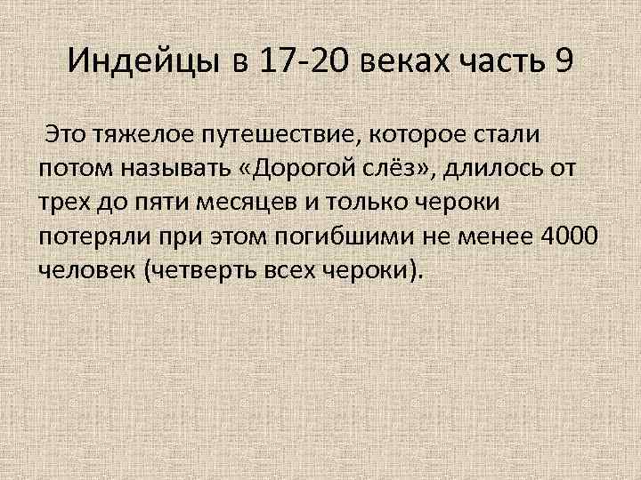 Индейцы в 17 -20 веках часть 9 Это тяжелое путешествие, которое стали потом называть