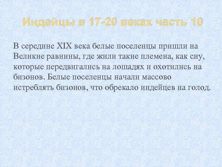 Индейцы в 17 -20 веках часть 10 В середине XIX века белые поселенцы пришли