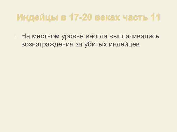 Индейцы в 17 -20 веках часть 11 На местном уровне иногда выплачивались вознаграждения за