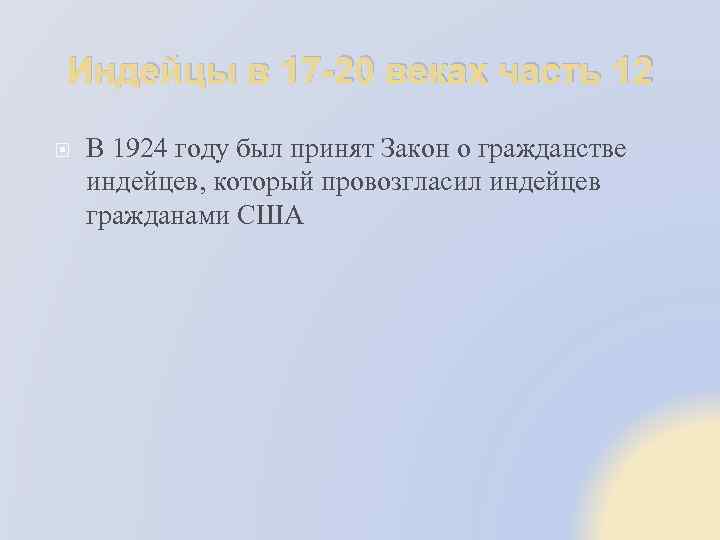 Индейцы в 17 -20 веках часть 12 В 1924 году был принят Закон о