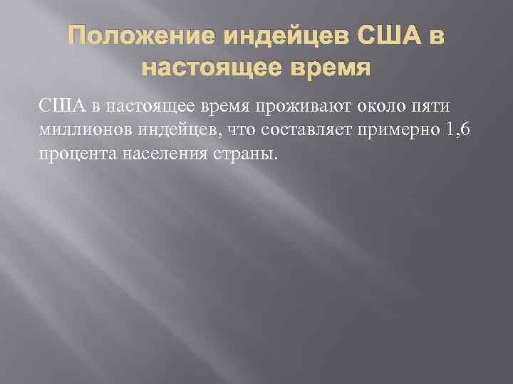 Положение индейцев США в настоящее время проживают около пяти миллионов индейцев, что составляет примерно