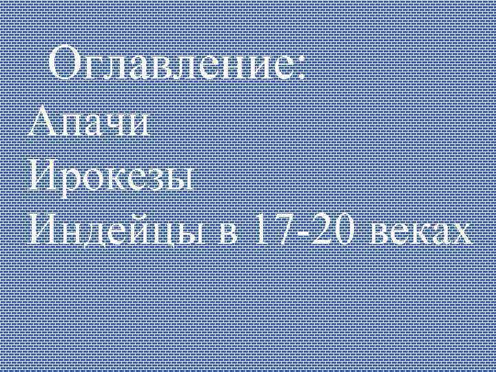 Оглавление: Апачи Ирокезы Индейцы в 17 -20 веках 