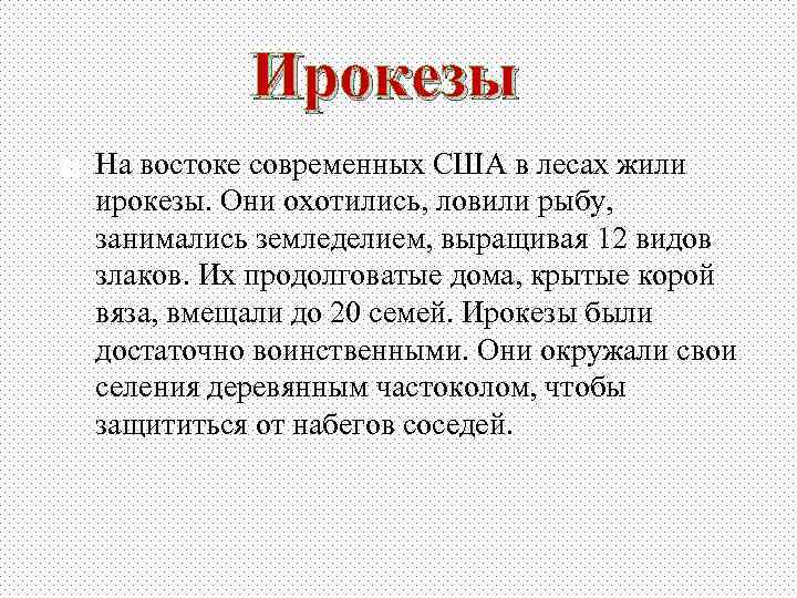 Ирокезы На востоке современных США в лесах жили ирокезы. Они охотились, ловили рыбу, занимались