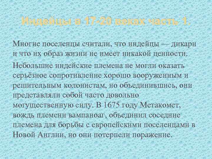 Индейцы в 17 -20 веках часть 1. Многие поселенцы считали, что индейцы — дикари