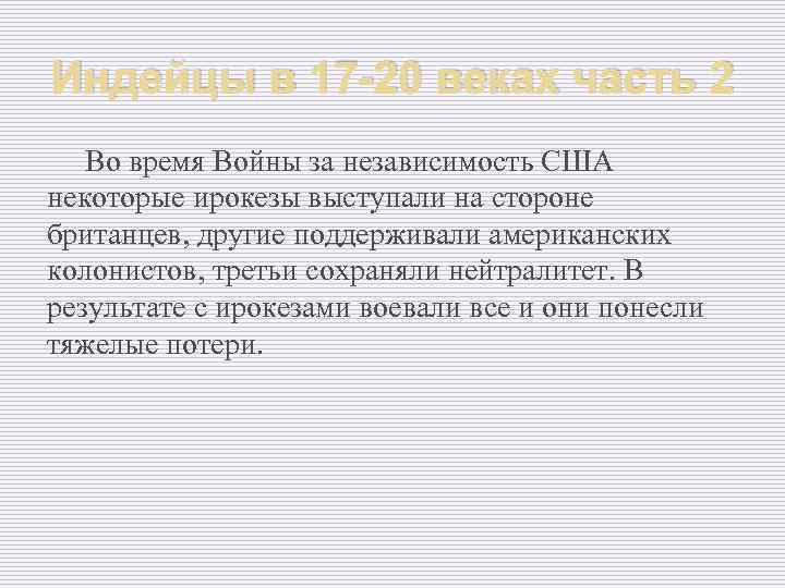 Индейцы в 17 -20 веках часть 2 Во время Войны за независимость США некоторые