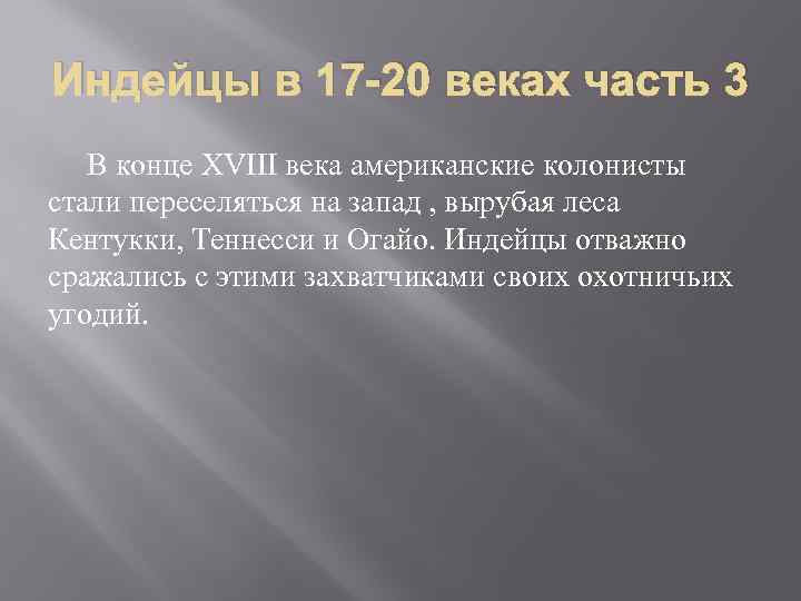 Индейцы в 17 -20 веках часть 3 В конце XVIII века американские колонисты стали